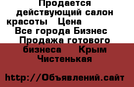 Продается действующий салон красоты › Цена ­ 800 000 - Все города Бизнес » Продажа готового бизнеса   . Крым,Чистенькая
